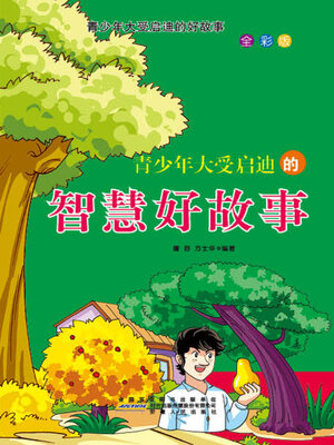 cover image of 青少年大受启迪的智慧好故事